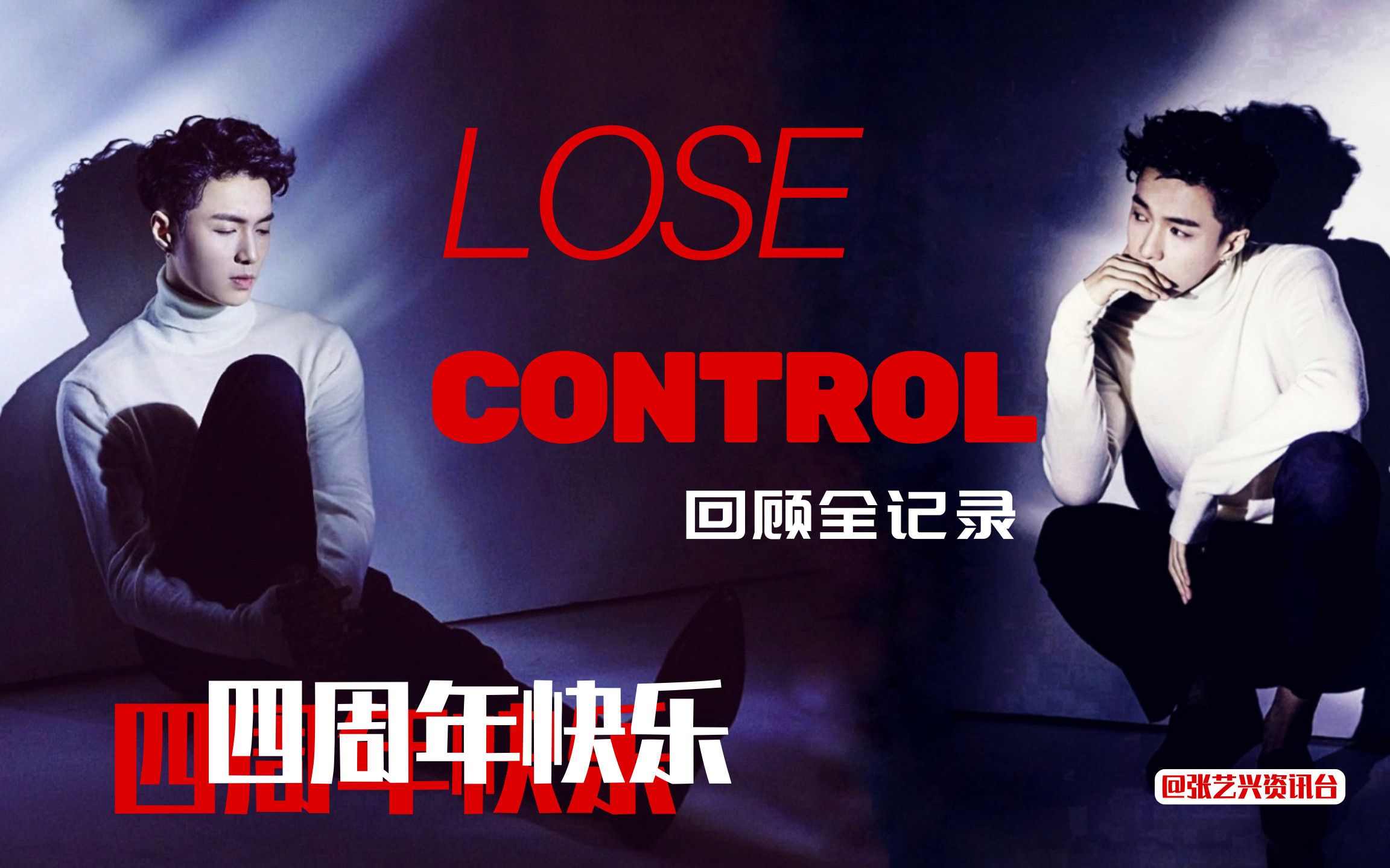 [图][自制] 张艺兴首张个人专辑《Lose Control》四周年纪念