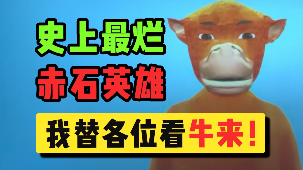 2026年度最抽象的电影？点开这个视频的都有福了！爆笑吐槽《牛来》！