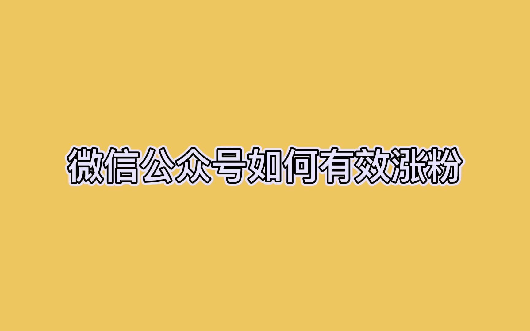 微信公众号如何有效涨粉?学会这几种技巧让你流量倍增哔哩哔哩bilibili