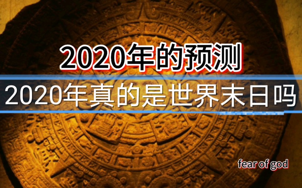 2020年真的是世界末日吗哔哩哔哩bilibili