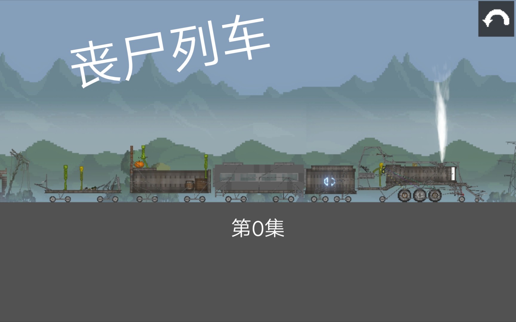 丧尸列车第0集(回忆)