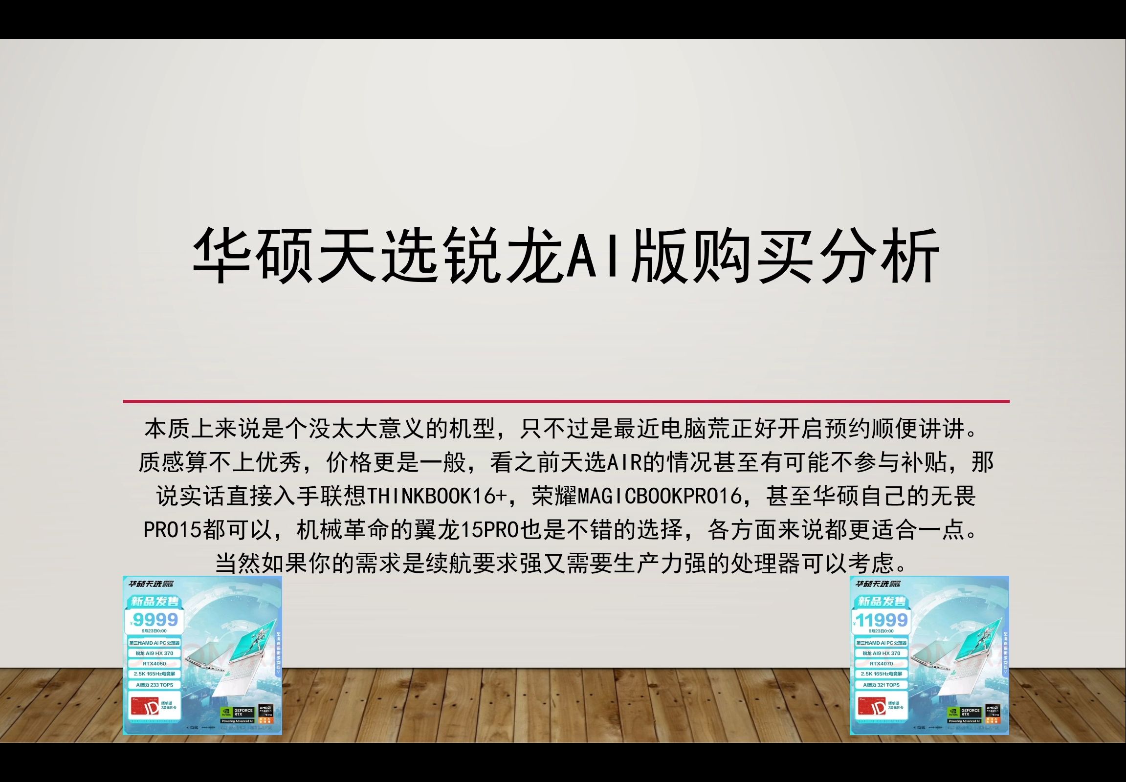 AMD锐龙ZEN5系列第一款游戏本来了!华硕天选锐龙AI版购买分析,对于大多数人选择Ultra处理器的全能本亦或者是8845的全能本都是更好的选择哔哩哔...