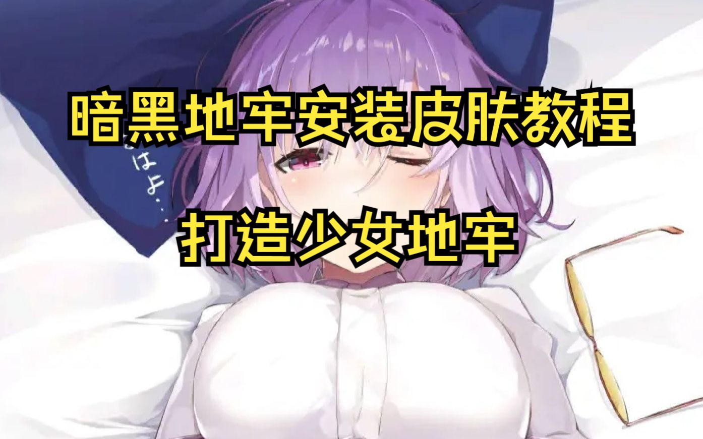 如何打造少女地牢?(萌新进)哔哩哔哩bilibili