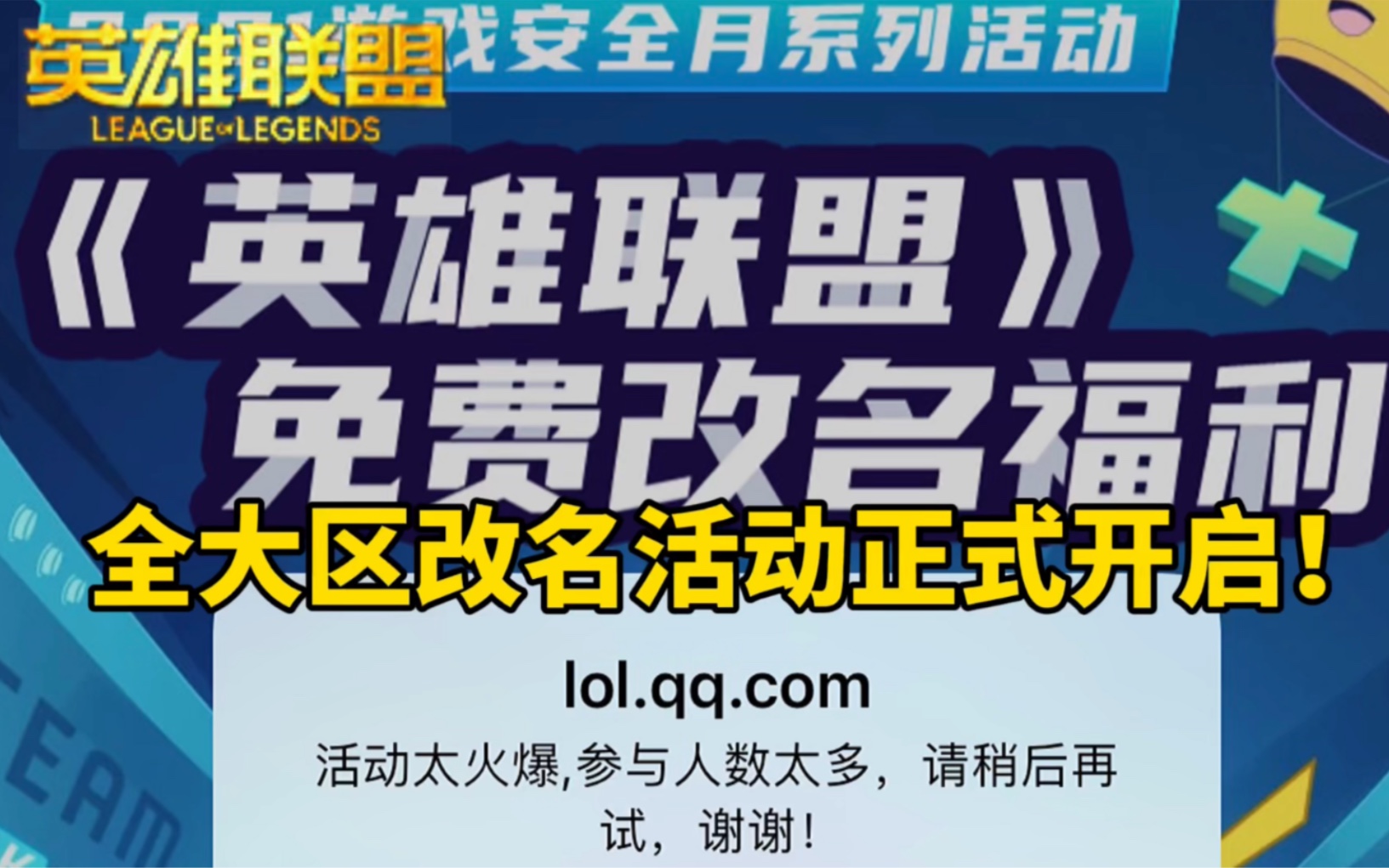 英雄联盟端游改名活动开启,所有大区免费改!快来注册你的靓号电子竞技热门视频