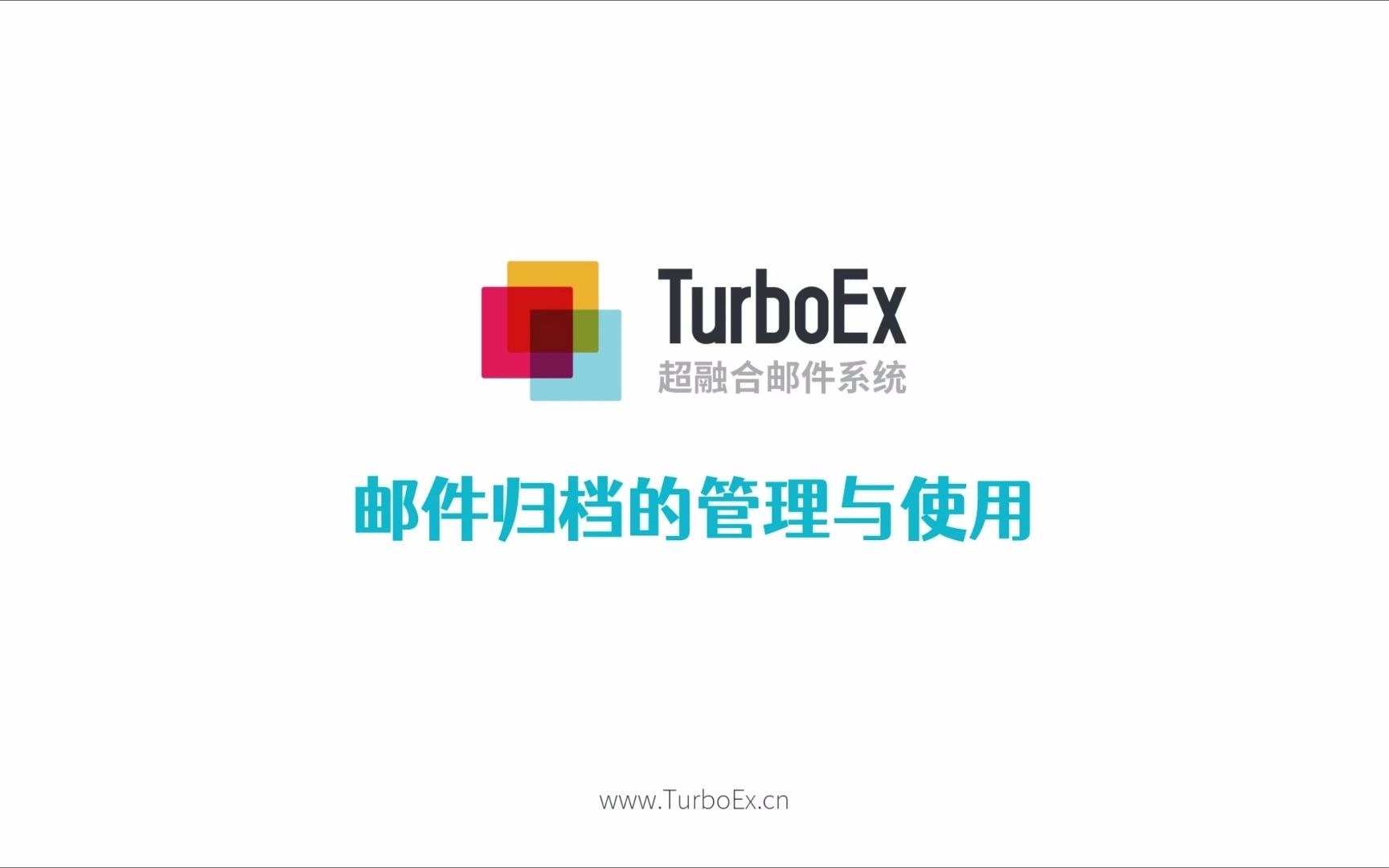 TurboEx邮件系统教程7邮件归档功能介绍哔哩哔哩bilibili