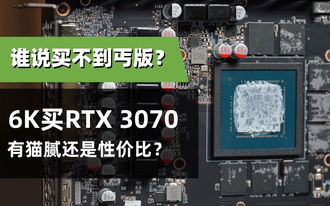 【极评测】混乱市场的逆行者 电竞叛客RTX 3070对比体验哔哩哔哩bilibili