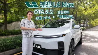 Download Video: 俊明体验｜理想L6 Max OTA6.2：无图NOA、更智能的理想同学来了！