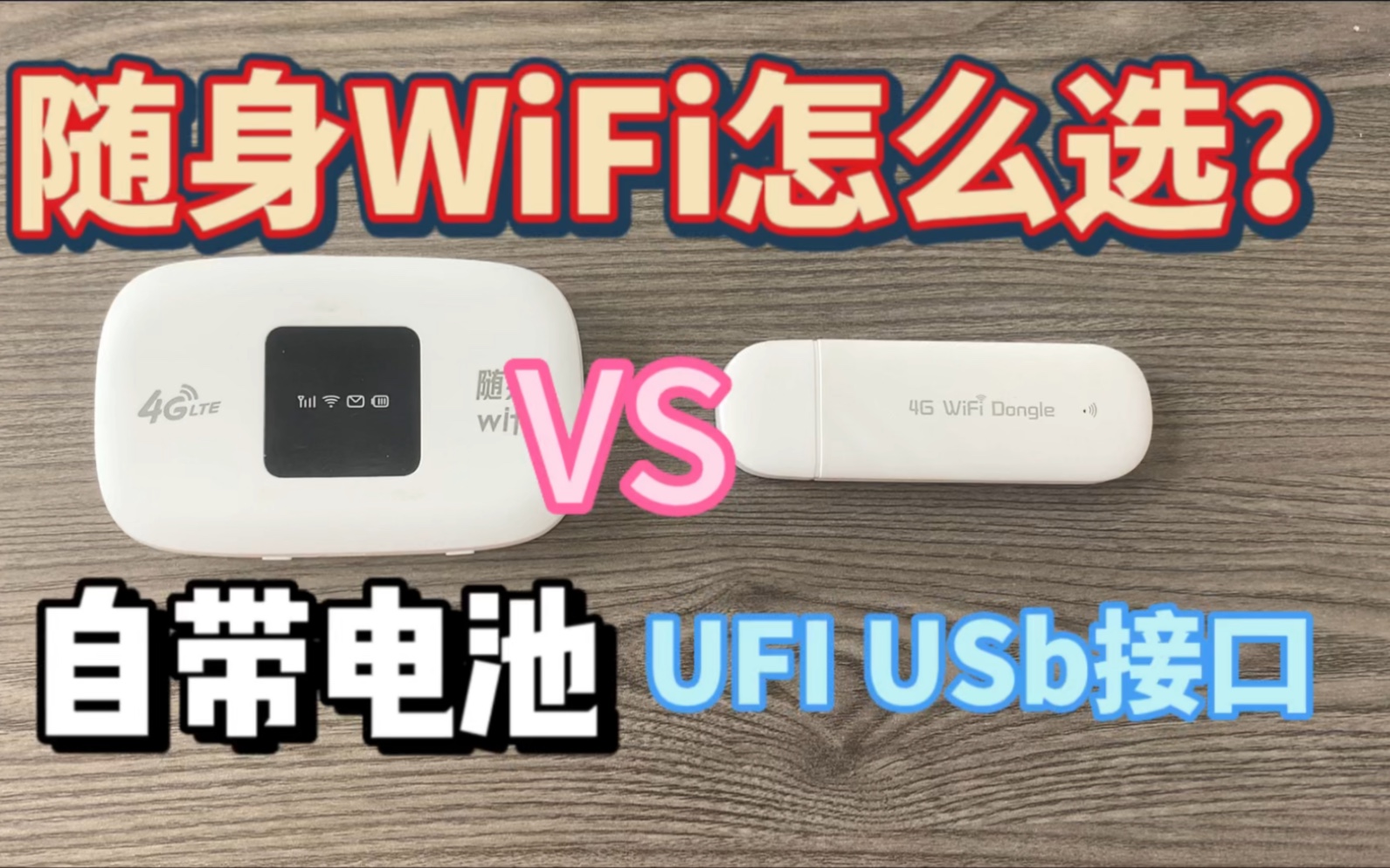 随身WiFi该怎么样选?流量网络重度使用患者告诉你没了他还真活不了!哔哩哔哩bilibili