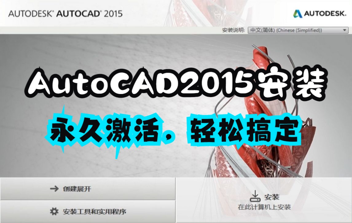 AutoCAD 2015详细安装教程【附CAD 2015安装包和注册机下载】哔哩哔哩bilibili