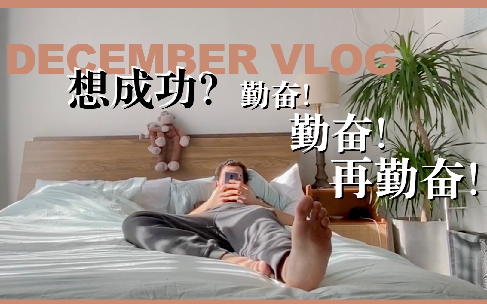 [图]「日常vlog」十二月VLOG: 黑子3个月中文成果报告，学霸的世界是什么样的？