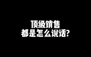 Download Video: 销售要想签单，掌握不了节奏是没机会的，谁提问谁带节奏！