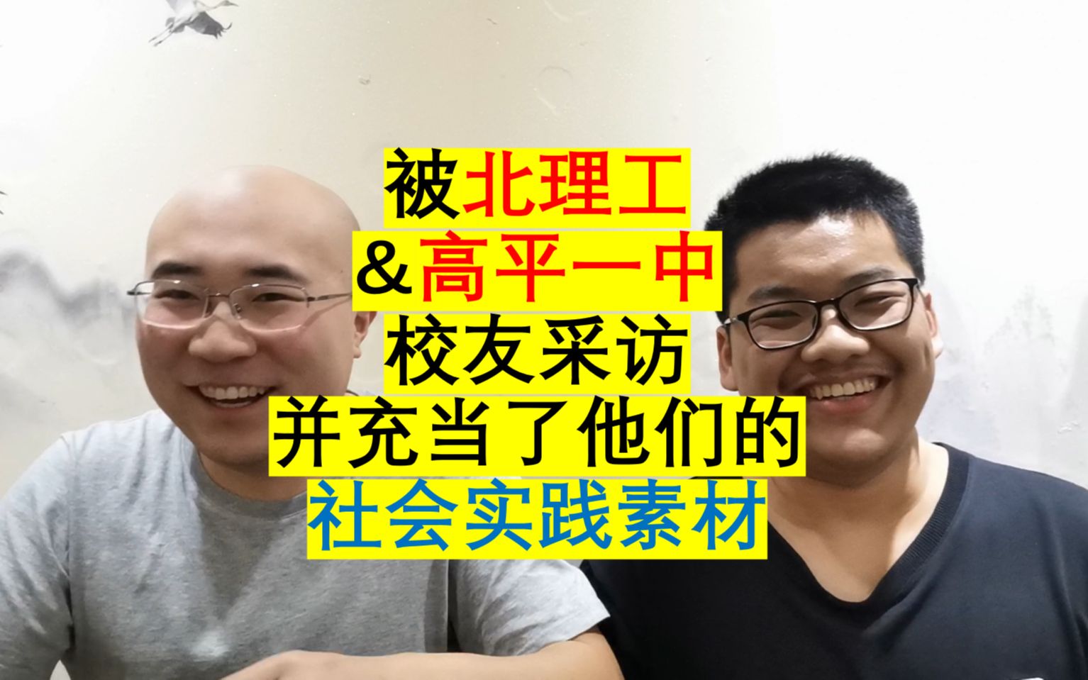 我充当了高中和大学校友的社会实践素材哔哩哔哩bilibili