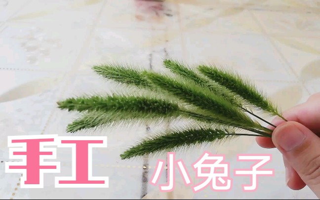 [图][狗尾巴草编的小兔子]日常