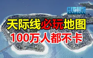 Download Video: 低配神图！新手必备的10款地图攻略！！！| 都市天际线