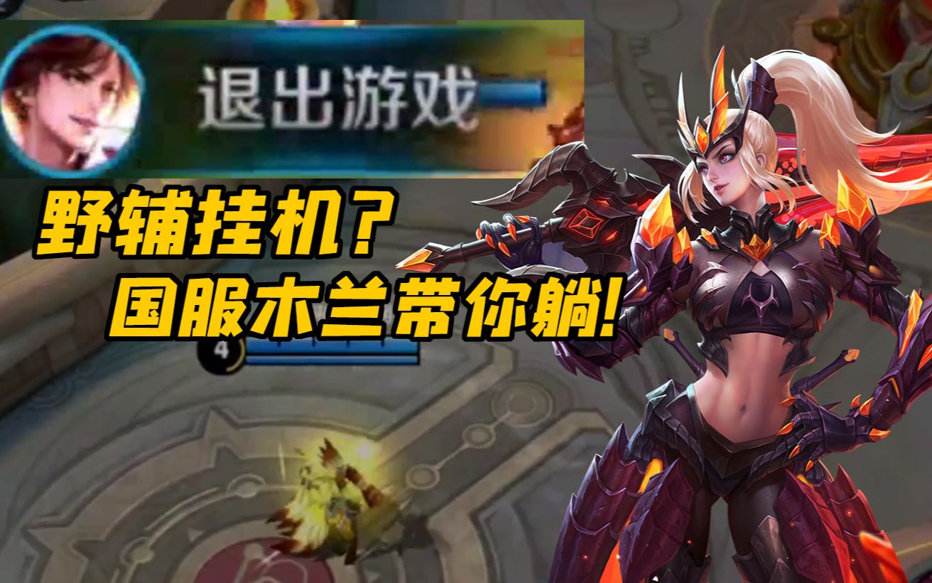 【虎牙浩克】野辅挂机?国服花木兰的最高修养:不慌,我带你们趟!