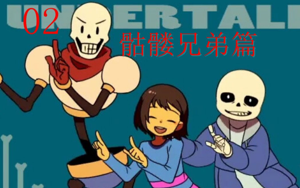 undertale02冷笑sans与热情papyrus骷髅兄弟篇血余の录播剪辑