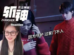 Télécharger la video: 【斩神reaction】第15集：因为守护 过家门不入 | 记录