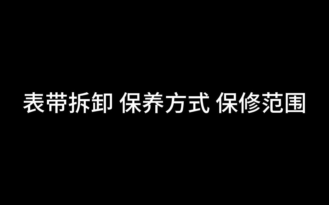 依宝诺表带摘戴、拆卸、保养方式,以及腕表保修范围!哔哩哔哩bilibili