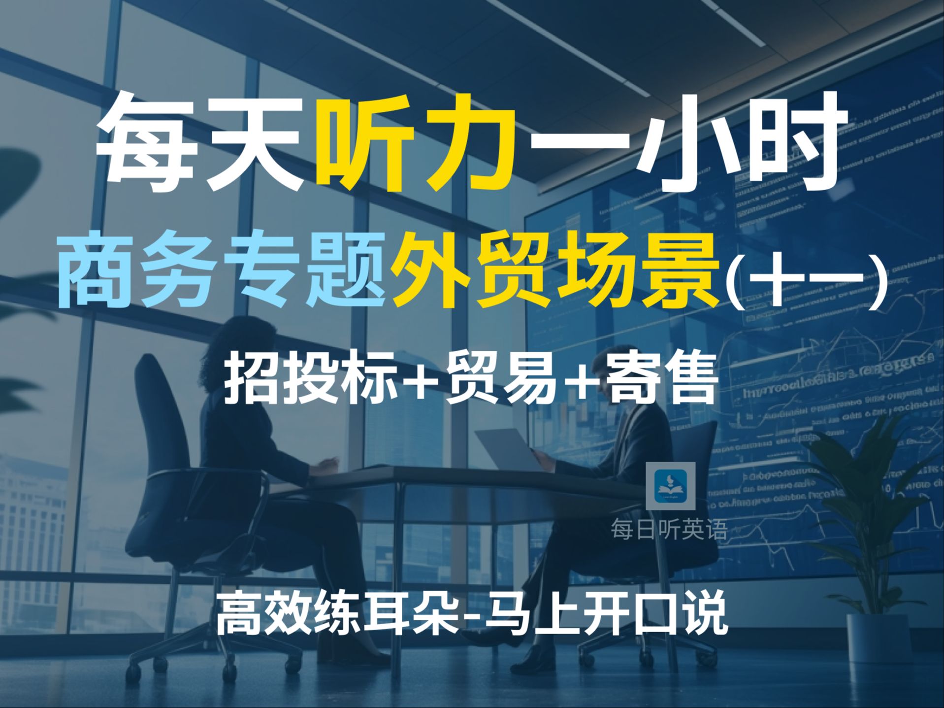 【每日听力一小时商务英语第十一集—外贸场景二】常见外贸英语问题及回答 | 商品贸易|招投标|寄售|企业合作|商务英语 | 职场英语哔哩哔哩bilibili