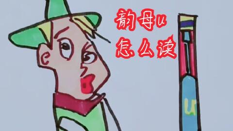 韵母u怎么读u加4个声调怎么读uuǔu汉语拼音儿童简笔画 哔哩哔哩