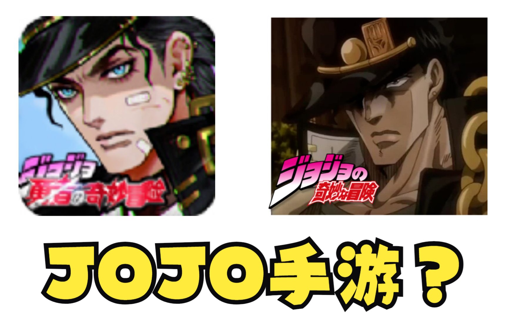 JOJO出手游了!?勇者的奇妙冒险!?【第一弹】手机游戏热门视频