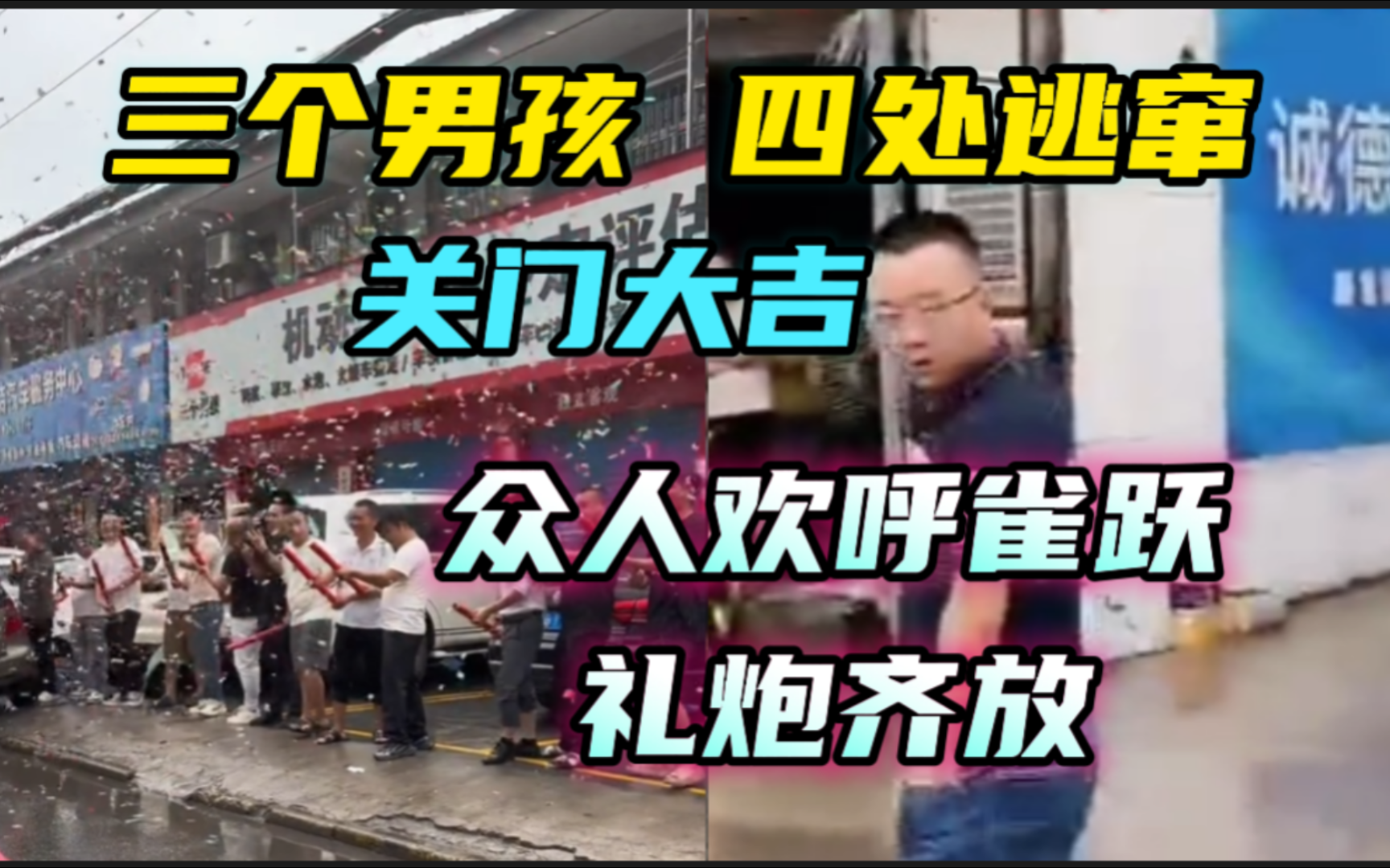 三个男孩,四处逃窜,关门大吉,现场群众放礼炮庆祝𐟎‰ 热闹非凡.哔哩哔哩bilibili