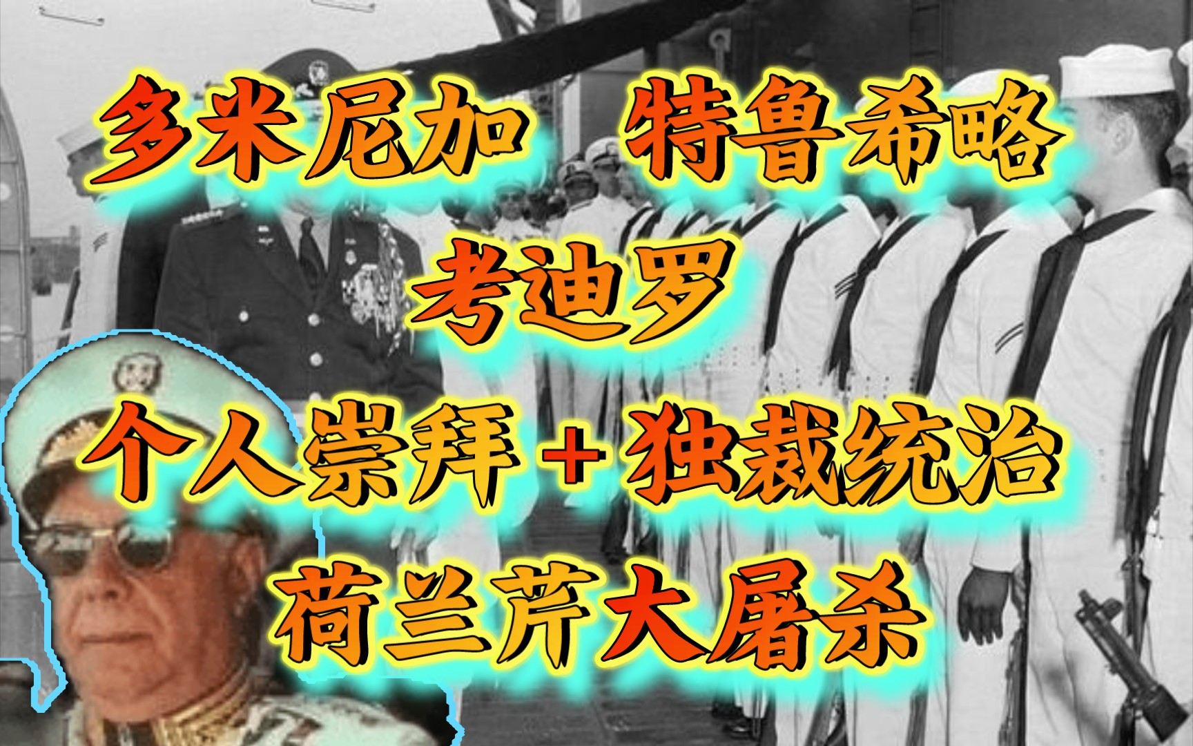 拉美近代史——多米尼加的特鲁希略 考迪罗=个人崇拜+独裁统治 荷兰芹大屠杀的悲剧!哔哩哔哩bilibili