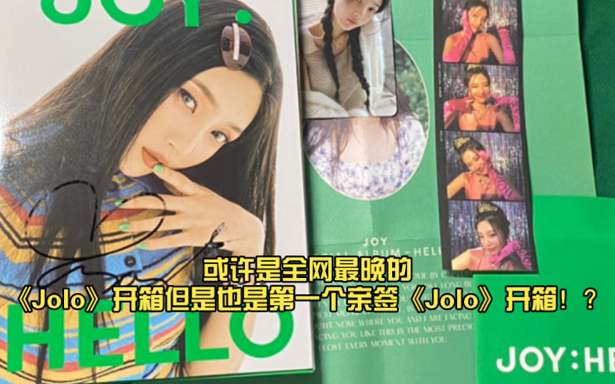 或许是全网最晚的《Jolo》开箱但是也是第一个亲签《Jolo》开箱!?哔哩哔哩bilibili