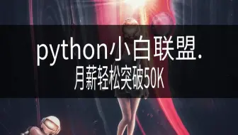 33岁大一表哥学完这套python课程月入5万