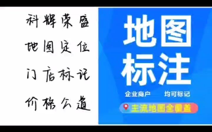 公司位置,商户位置标记,店铺导航位置新增,商家地图标注.可以地图标注新增、修改、删除.价格公道合理哔哩哔哩bilibili