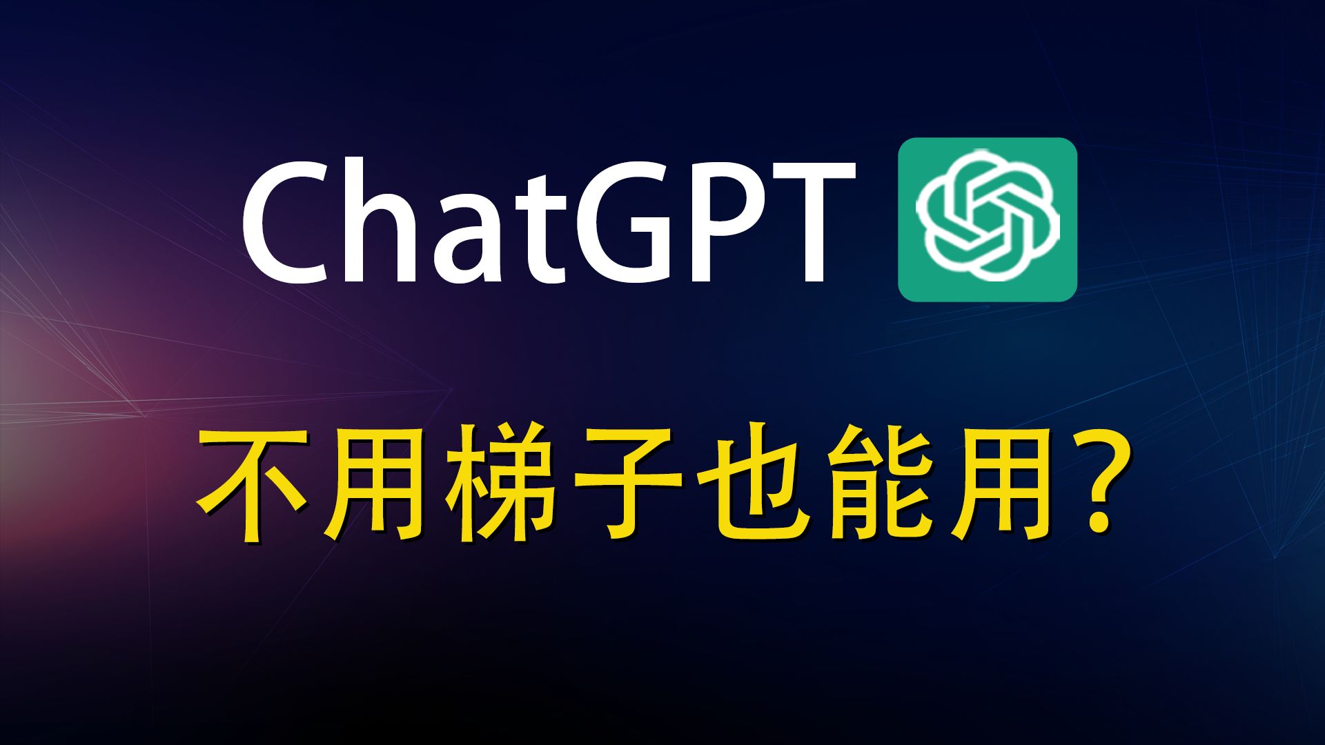 【1月11日更新】如何不挂梯子使用chatgpt4.