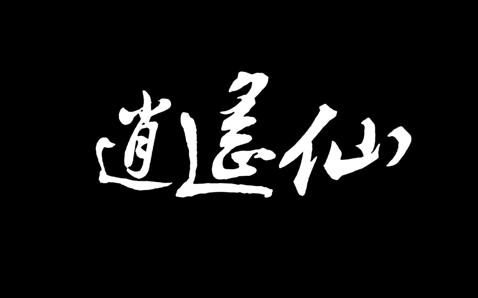 [图]【动态歌词排版】逍遥仙（三无）