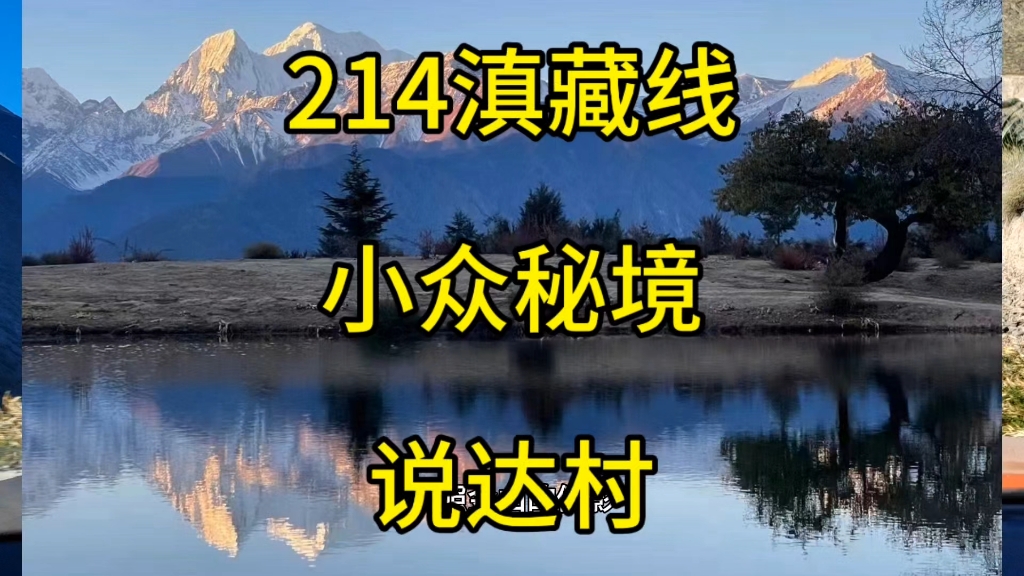 2024年11月3号,梅里大环线+墨脱第十二天在小众秘境说达村雪达湖哔哩哔哩bilibili