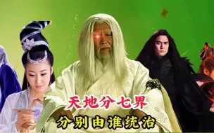 Download Video: 天地一共分为七界，玉皇大帝只是三界之主，那另外四界又由谁统治