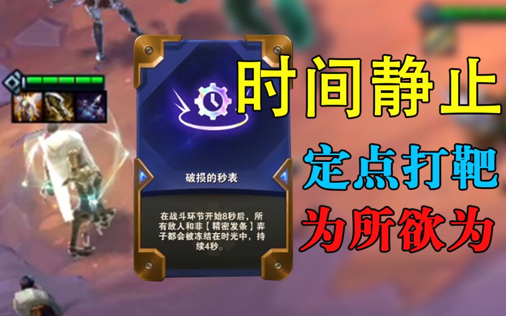 【云顶s6】烬:我有一个大胆的想法 |时间静止器|_英雄联盟_精彩集锦