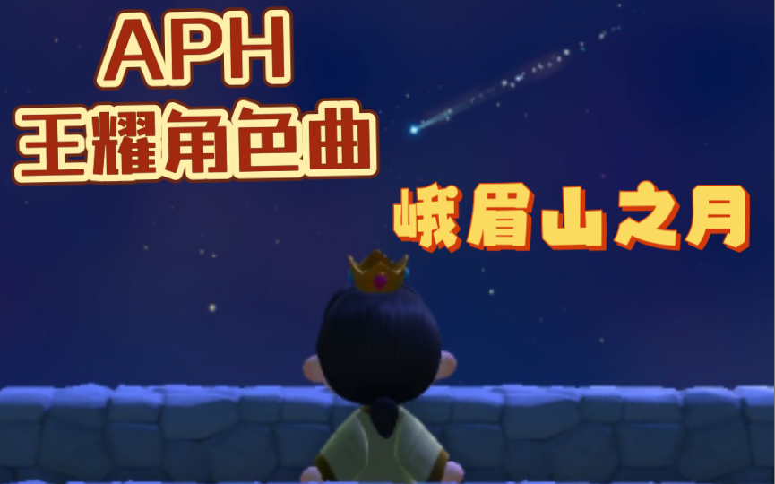 [图]【APH】王耀角色曲《峨眉山之月》（峨嵋山に浮かぶ月）翻译