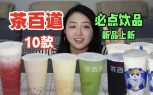 Download Video: 茶百道10款热销饮品！必点饮品，还有新品又上新啦！到底哪款最好喝？