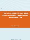 [图]【冲刺】2024年+贵州医科大学100208临床检验诊断学《626医学检验综合之临床微生物学检验技术》考研终极预测5套卷真题