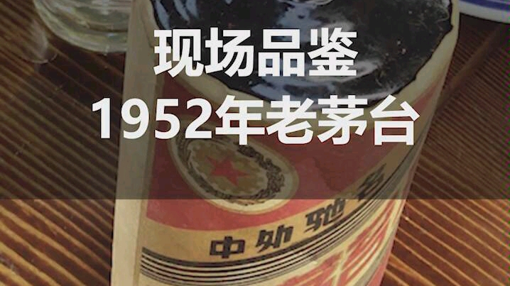 现场品鉴1952老茅台,这味道真的……酸爽!哔哩哔哩bilibili