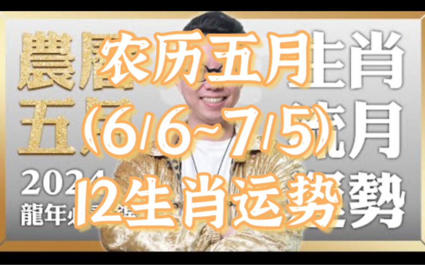 2024农历五月(6/6~7/5)【十二生肖运势】命理大师简少年哔哩哔哩bilibili