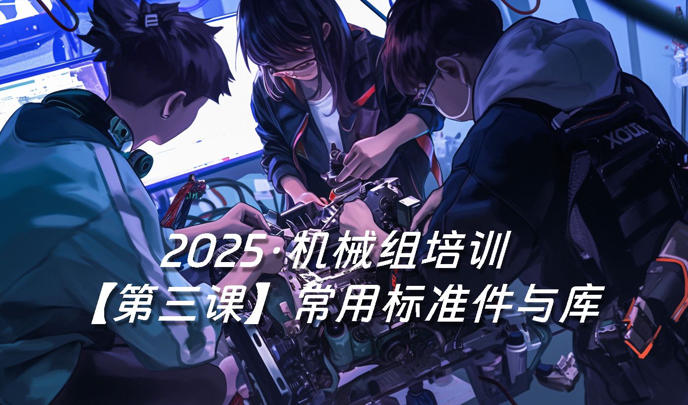 2025机械组培训第三课【常用标准件与库】哔哩哔哩bilibili