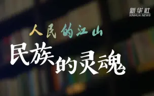 Download Video: 人民的江山｜民族的灵魂