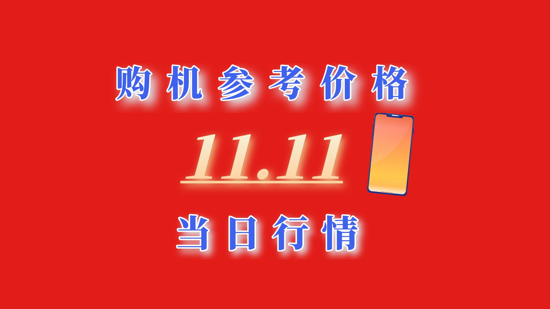 [图]双11当日行情，又是历史低价，这是属于等等党的双11！