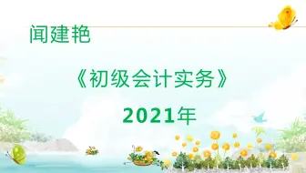 初级会计实务职称考试：折旧年度和会计年度a1892