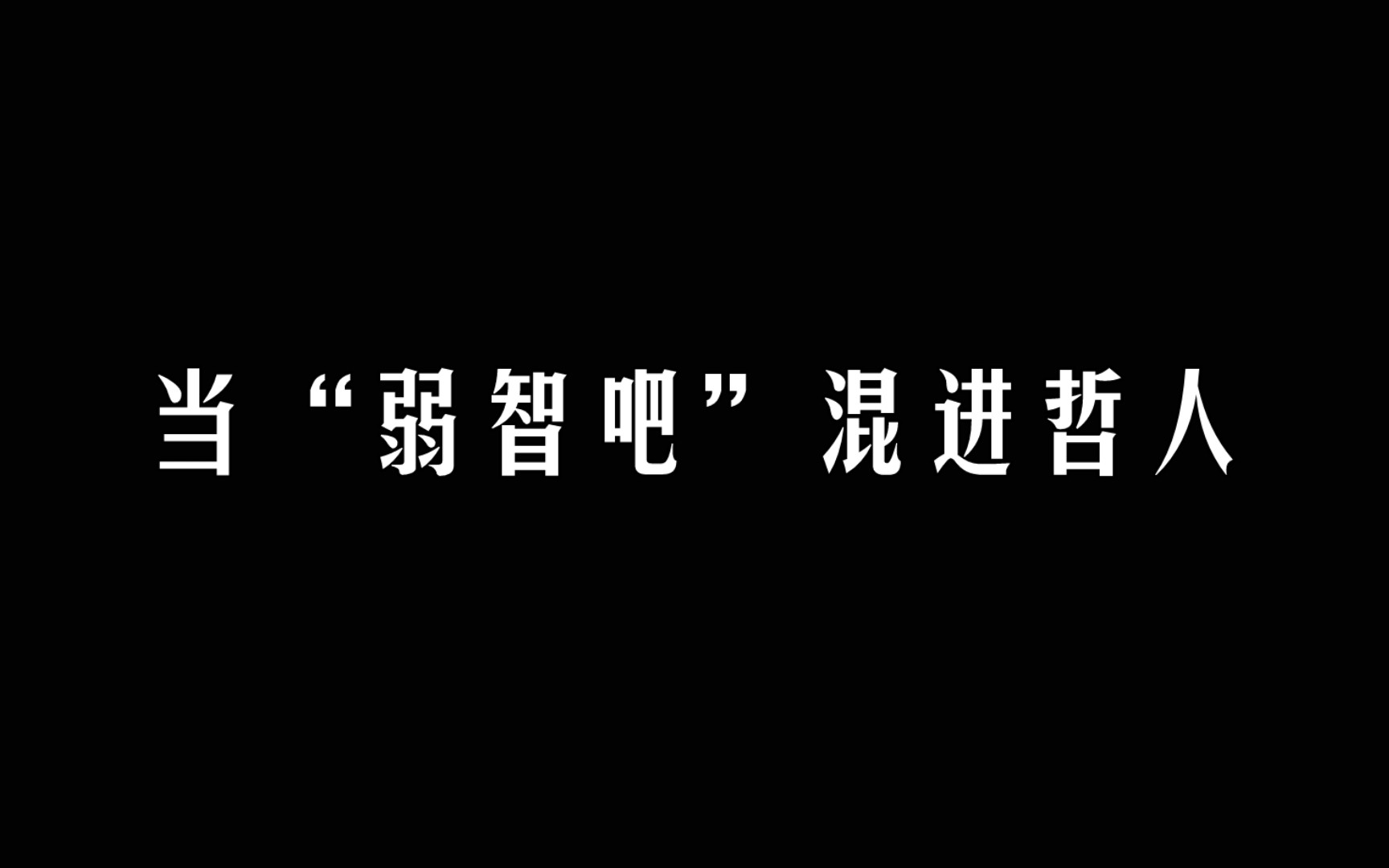 [图]这台手术很成功，我失败的人生结束了【弱智吧里的神仙语录】