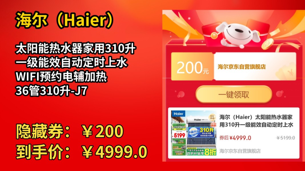 [历史最低]海尔(Haier)太阳能热水器家用310升一级能效自动定时上水 WIFI预约电辅加热 36管310升J7哔哩哔哩bilibili