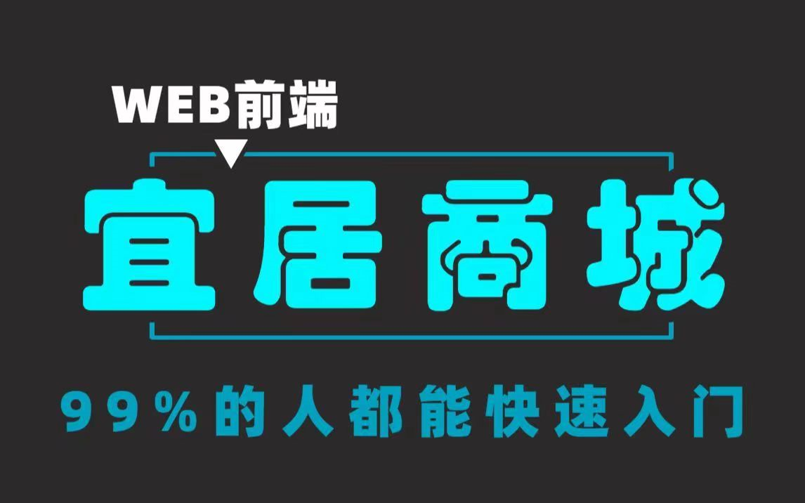 [图]【web前端】React实战项目-宜居商城