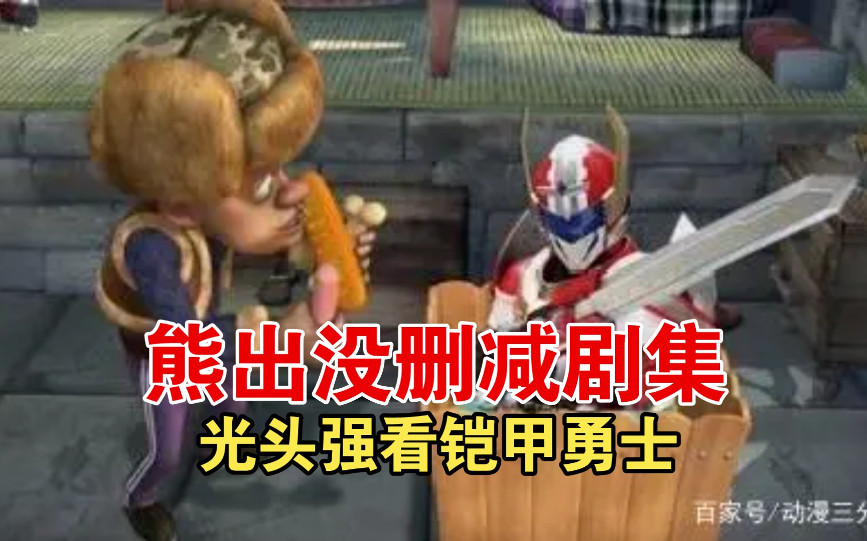 【铠甲勇士解析特别篇】光头强看铠二人生,品路法三十六计