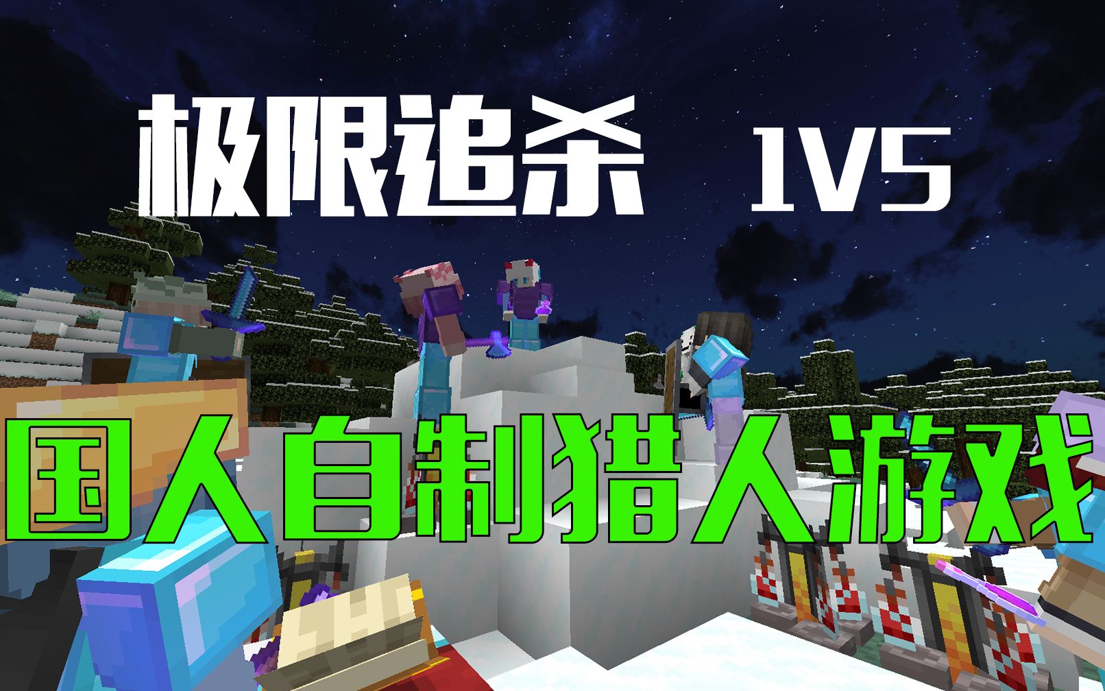 [图]【Minecraft 极限追杀】速通者 VS 5名猎人 MC猎人游戏 赤兔马之神枫雪