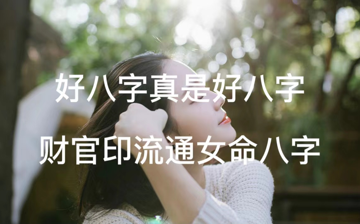 [图]富贵不可言，财官印相随的姐姐八字。